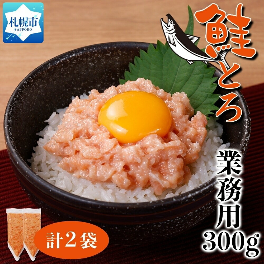 【ふるさと納税】北海道産 鮭とろ 300g 2袋 海鮮丼 業務用 札幌市 栄興食品