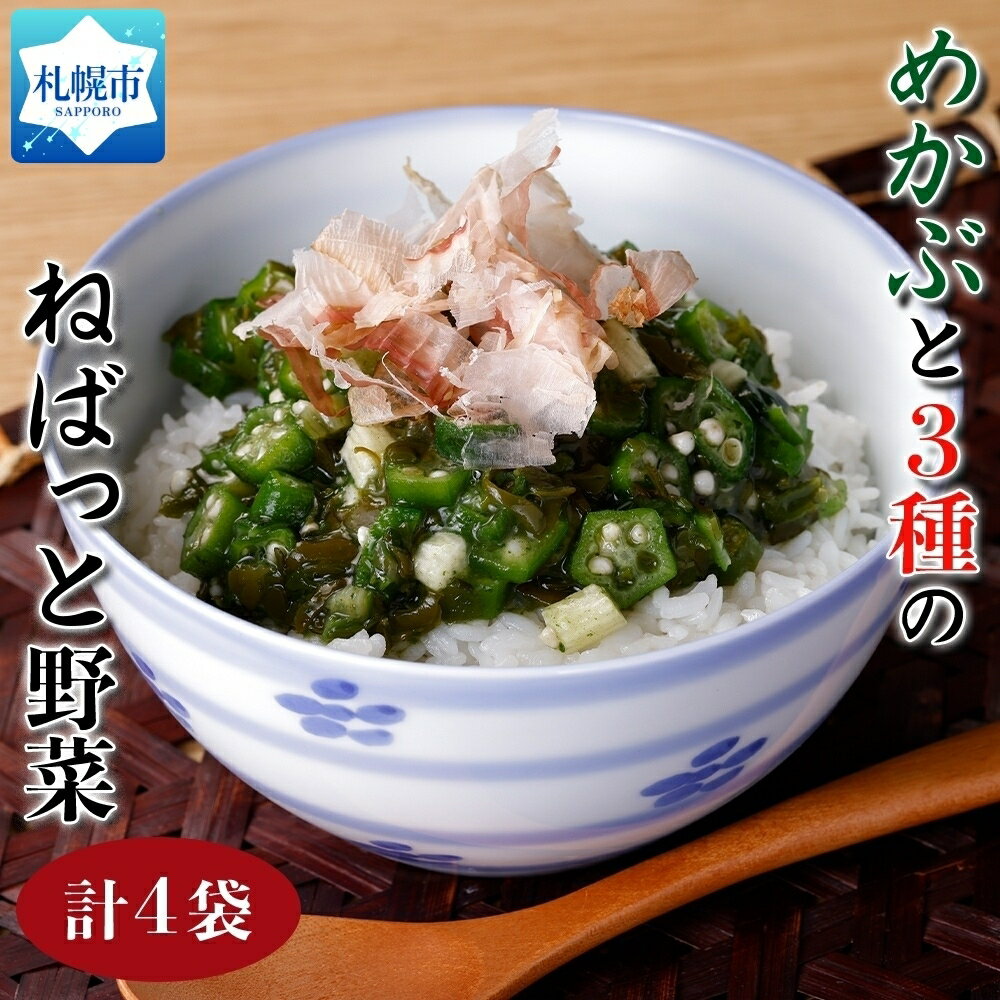 めかぶと3種のねばっと野菜160g 4袋 オクラ 山芋 札幌市 栄興食品