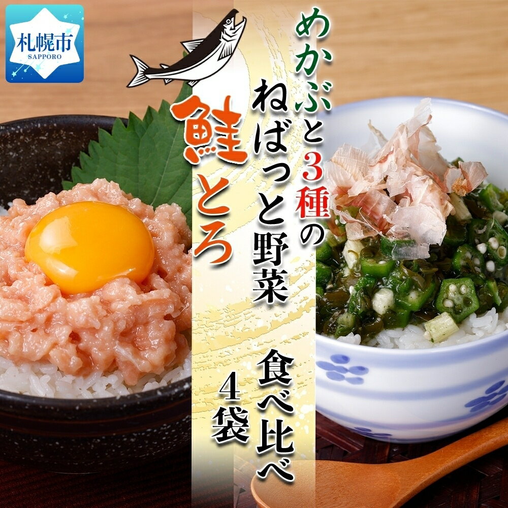 北海道産 鮭とろ めかぶと3種のねばっと野菜 計4袋 札幌市 栄興食品