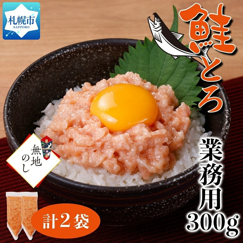 [無地熨斗]北海道産 鮭とろ 300g 2袋 海鮮丼 業務用 札幌市 栄興食品