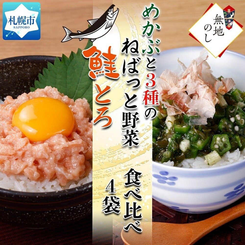 [無地熨斗]北海道産 鮭とろ めかぶと3種のねばっと野菜 計4袋 札幌市 栄興食品