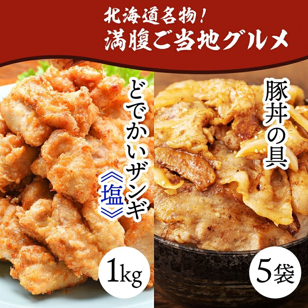 2位! 口コミ数「0件」評価「0」 どでかいザンギ 1kg 塩 豚丼の具 130g×5袋 唐揚げ 豚 バラ 北海道 札幌市