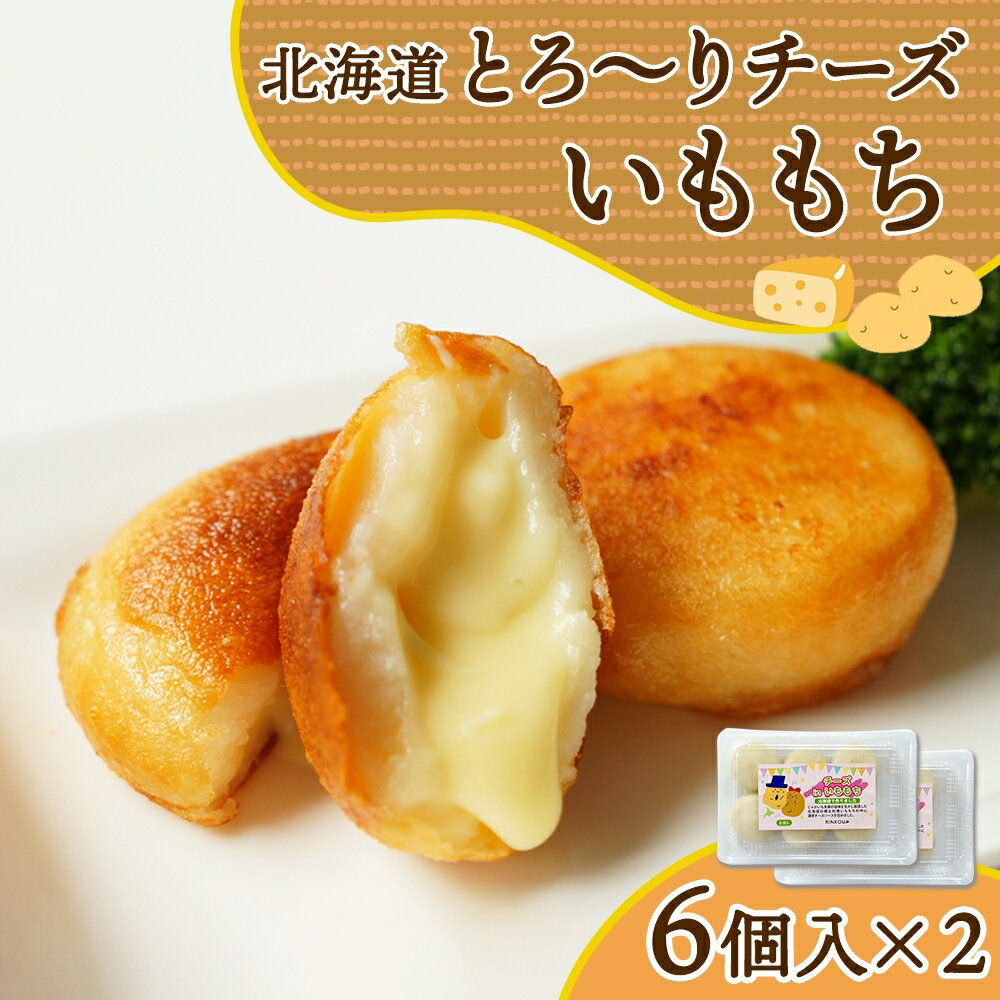 北海道チーズinいももち 60g 6個入り×2箱(計12個)