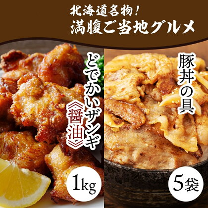 どでかいザンギ 1kg 醤油 豚丼の具 130g×5袋 唐揚げ 豚 バラ 北海道 札幌市