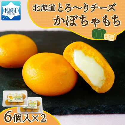 北海道チーズinかぼちゃもち 60g 6個入り×2箱（計12個）