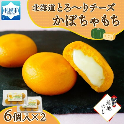 【無地熨斗】北海道チーズinかぼちゃもち 6個入り×2箱（計12個）