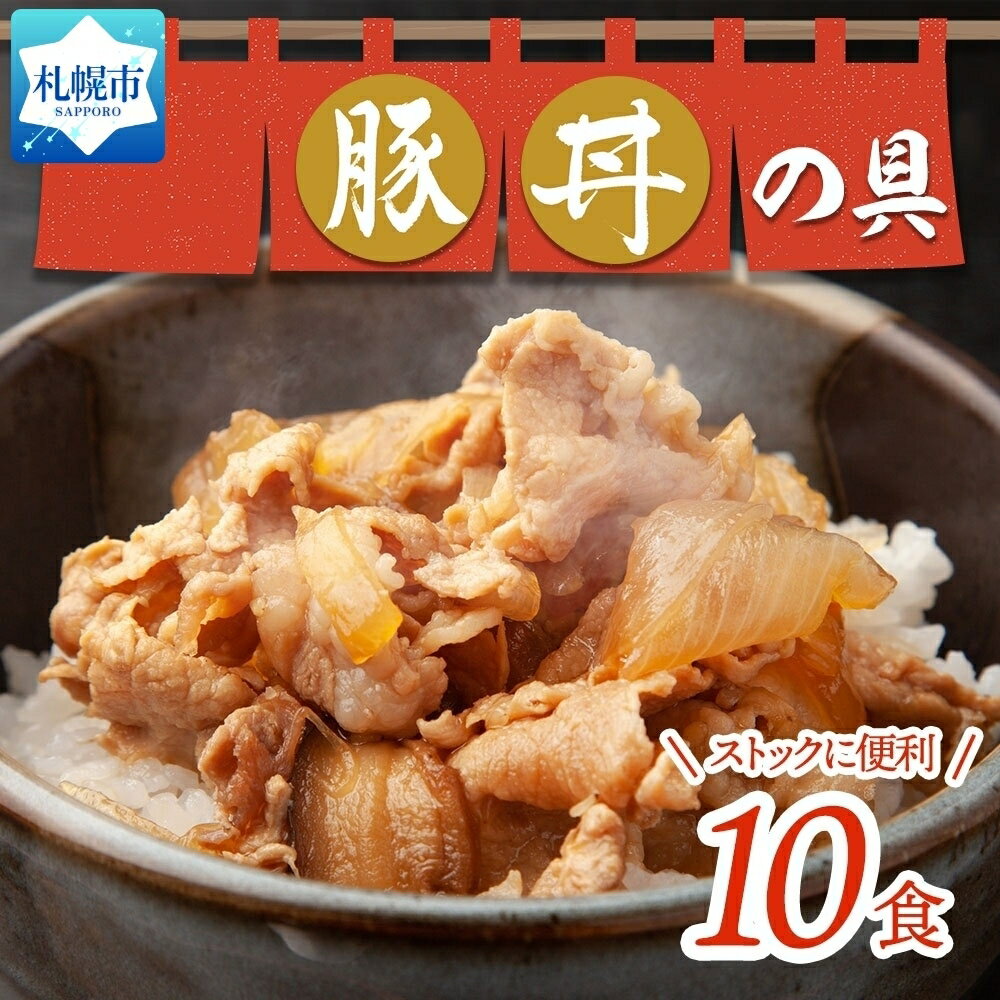 名称 豚丼の具 130g×10袋 味付き 豚 バラ ご飯のおかず 惣菜 北海道 札幌市 内容量・サイズ等 ■味付豚肉　130g×10袋 賞味期限 商品に記載（製造日より90日間） 原材料名 豚バラ肉（オランダ産）、醤油、砂糖、米発酵調味料、魚介エキス／ソルビトール、増粘剤（加工デンプン、キサンタンガム）、調味料（アミノ酸等）、香料、（一部に豚肉・小麦・さば・大豆を含む） ・熱量（100gあたり）：190kcal ・調理方法：味付け処理をしていますので、中心部まで十分に加熱してください。 保存方法 要冷凍(-15℃以下) 製造者 株式会社ナカノフーズ 〒003-0852 札幌市白石区菊水上町四条4-95-6 配送方法 冷凍 事業者 日本ふるさと創生 株式会社 ・ふるさと納税よくある質問はこちら ・寄附申込みのキャンセル、返礼品の変更・返品はできません。あらかじめご了承ください。豚丼の具 130g×10袋 味付き 豚 バラ ご飯のおかず 惣菜 北海道 札幌市 ご飯が進む！豚丼の具 10食セットです。フライパンで焼くだけ簡単！夕食の主役級の食べ応えです。 ■北海道名物 豚丼の具 130g×10袋セット スライスした豚バラ肉を、調味ダレに漬け込みました。濃いめの味付けがやみつきになる、ご飯が進む一品です。 バラ肉は、あばら骨まわりの部位で、赤身と脂肪が3層になっています。 脂身の割合が多く、料理でもジューシーさが感じられるため、豚丼のような焼き調理でも、しっかりと存在感があります。 薄切りでもボリューム感があるので、柔らかい口当たりと満足感を同時に味わえます。 甘じょっぱいタレと豚の旨みが、ご飯との相性抜群です。 濃いめの味付けなので、生卵や白髪ねぎ、七味唐辛子をトッピングしたり、玉ねぎ等のお好みの野菜と一緒に炒め物にしても美味しいです。肉うどんへのアレンジもおすすめです。 解凍後、フライパンでじっくり加熱してからお召し上がりください。 1人前ずつの真空パック冷凍食品ですので、食べる分だけ解凍し、残りはストックしておくことができます。 忙しいときの時短料理として、活躍すること間違いなしの一品です。 お腹いっぱいご自宅でお楽しみください！ 【製造者】 株式会社ナカノフーズ 〒003-0852 札幌市白石区菊水上町四条4-95-6 寄附金の用途について 「ふるさと納税」寄附金は、下記の事業を推進する資金として活用してまいります。 （1）使途を指定しない （2）国際交流の推進 （3）大学応援プロジェクト （4）さっぽろ圏「ひとづくり」プロジェクト（さっぽろ圏人材育成・確保基金） （5）市民活動の促進(さぽーとほっと基金) （6）新型コロナウイルス感染症対策　〜札幌ささえあい基金〜 （7）文化芸術活動の支援（文化芸術振興基金） （8）札幌国際芸術祭の開催 （9）歴史文化を生かしたまちづくりの推進 （10）PMFの支援〜世界から札幌に、札幌から世界に〜 （12）地域福祉の振興(地域福祉振興基金） （13）障がいのある方の支援 （14）特別奨学金の支給（特別奨学基金） （15）災害遺児手当の支給（災害遺児基金） （16）NoMaps支援 （17）円山動物園への支援（動物園応援基金） （18）都市緑化の推進 （19）市立札幌病院の運営（医療機器等の購入） （20）消防・救急体制の充実強化 （21）奨学金の支給（奨学基金） 受領証明書及びワンストップ特例申請書のお届けについて 入金確認後、注文内容確認画面の【注文者情報】に記載の住所に1ヶ月以内に発送いたします。住民票住所が返礼品の送付先と異なる場合は必ず備考欄に住民票住所をご記入ください。