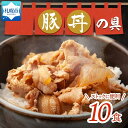 【ふるさと納税】 豚丼の具 130g×10袋 味付き 豚 バラ ご飯のおかず 惣菜 北海道 札幌市