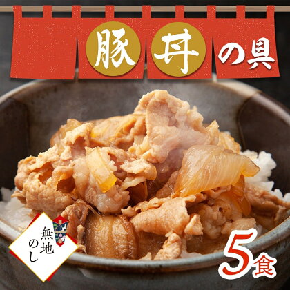 【無地熨斗】豚丼の具 130g×5袋 味付き 豚 バラ 北海道 札幌市