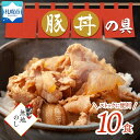 【ふるさと納税】 【無地熨斗】豚丼の具 130g×10袋 味付き 豚 バラ 北海道 札幌市