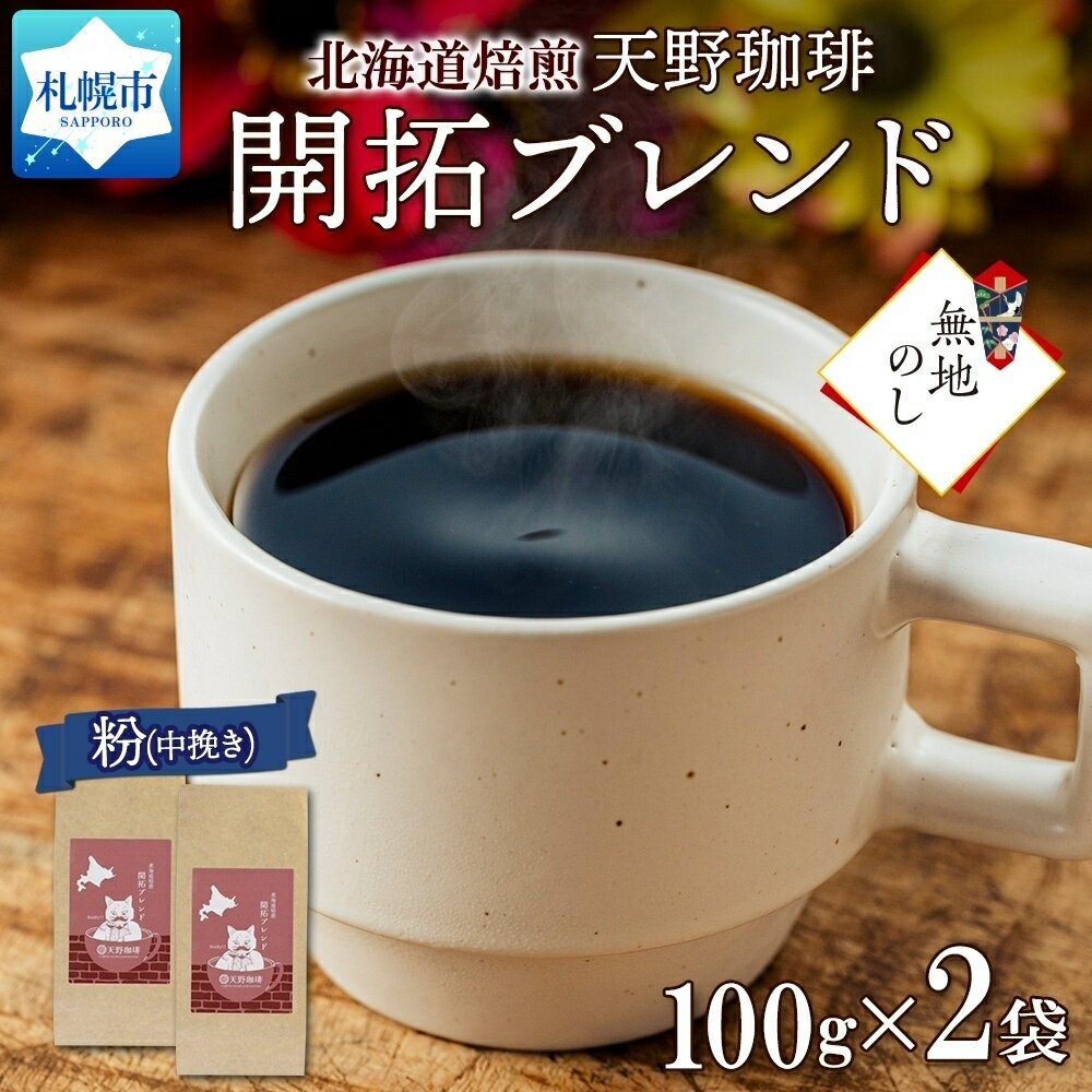 開拓ブレンド 粉 100g × 2 珈琲 コーヒー 生豆 自家焙煎 フルーティー スペシャリティコーヒー 中挽き ハンドドリップ ギフト 無地熨斗 熨斗 のし お取り寄せ グルメ 天野珈琲 北海道 札幌市 北海道 札幌市