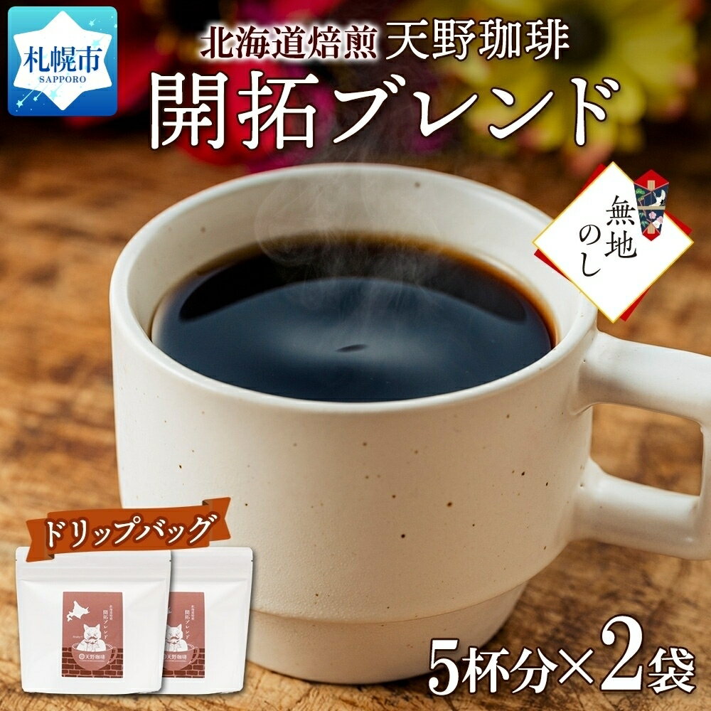 【ふるさと納税】開拓ブレンド ドリップバッグ 5個入×2袋 珈琲 コーヒー 生豆 自家焙煎 フルーティー スペシャリティコーヒー 中挽き ドリップコーヒー ギフト 無地熨斗 熨斗 のし グルメ 天野珈琲 北海道 札幌市