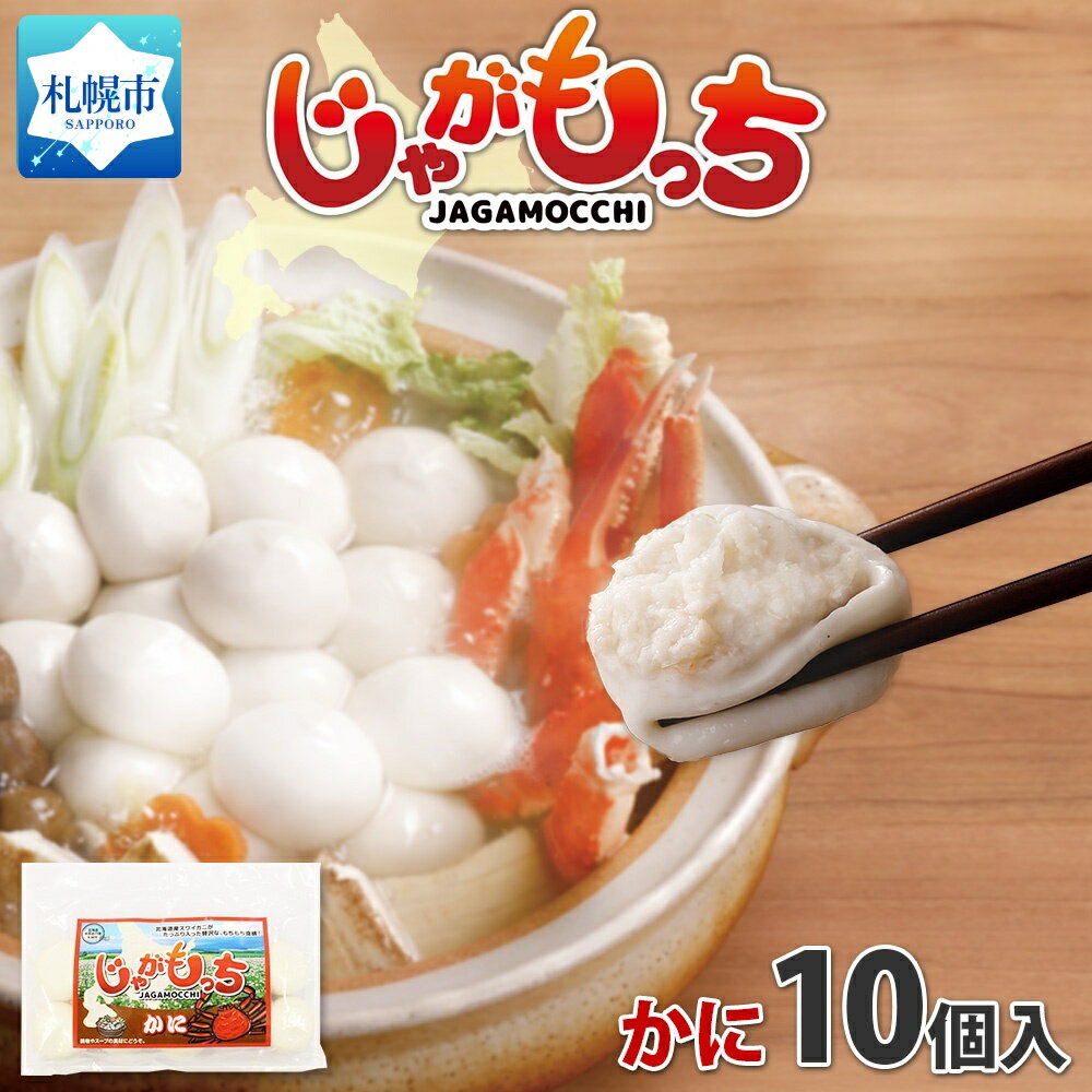 13位! 口コミ数「0件」評価「0」じゃがもっち カニ 10個×1袋 北海道 札幌市 五洋物産 北海道産 ズワイガニ 蟹 鍋 具材 海鮮 鍋料理 おかず お惣菜 惣菜 もち 小･･･ 