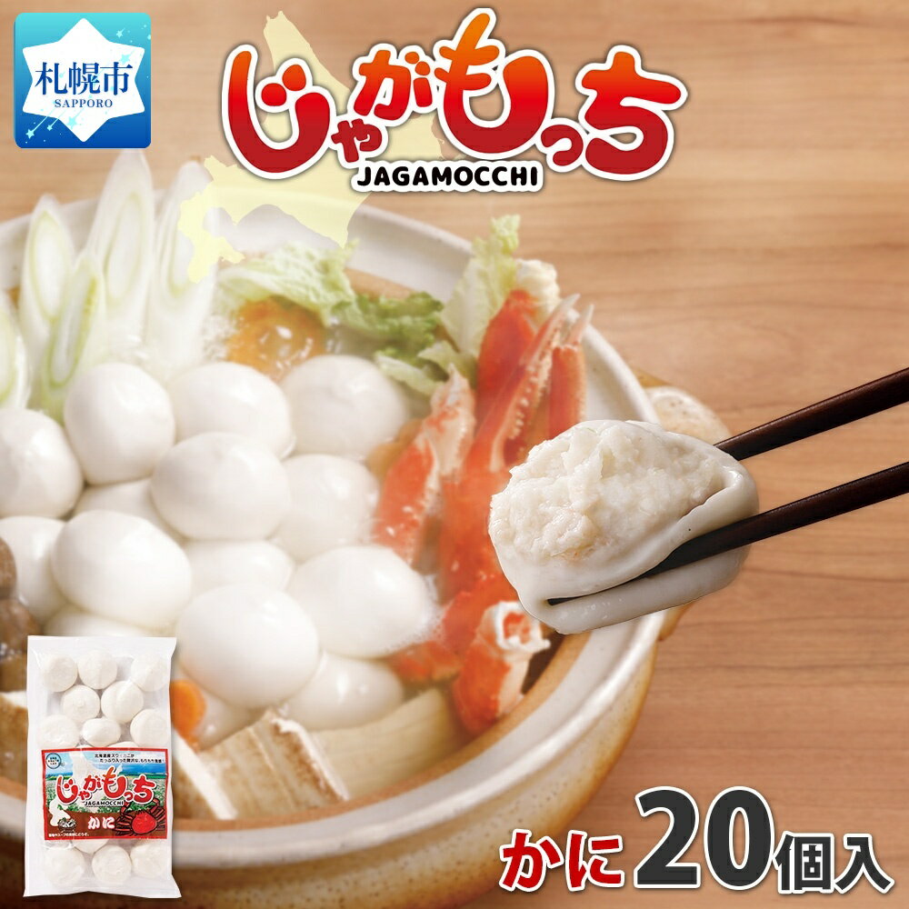 19位! 口コミ数「0件」評価「0」じゃがもっち カニ 20個 × 1袋 五洋物産 北海道 札幌市 北海道産 ズワイガニ 蟹 鍋 具材 海鮮 鍋料理 おかず お惣菜 惣菜 もち･･･ 