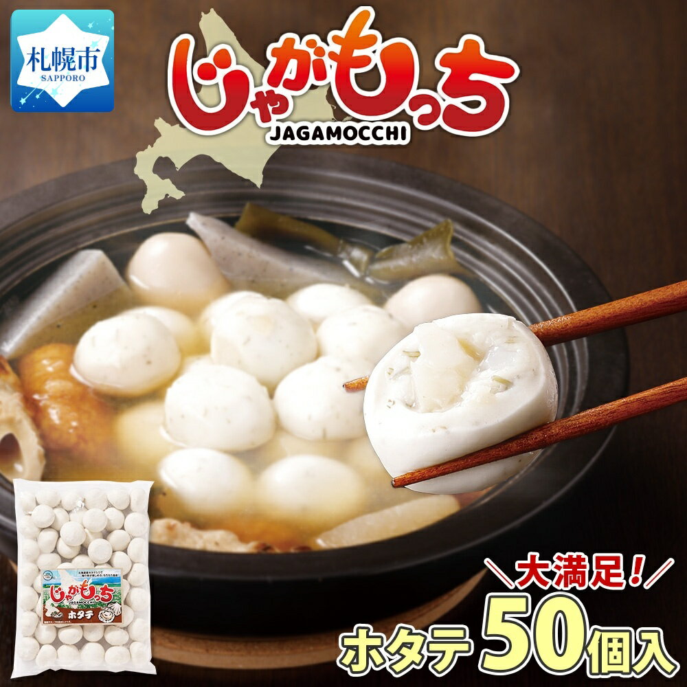 6位! 口コミ数「0件」評価「0」じゃがもっち ホタテ 50個×1袋 計1.3kg 五洋物産 冷凍 お惣菜 ホタテ 帆立 鍋 昆布 こんぶ コンブ 土産 お土産 海鮮 鍋料理･･･ 