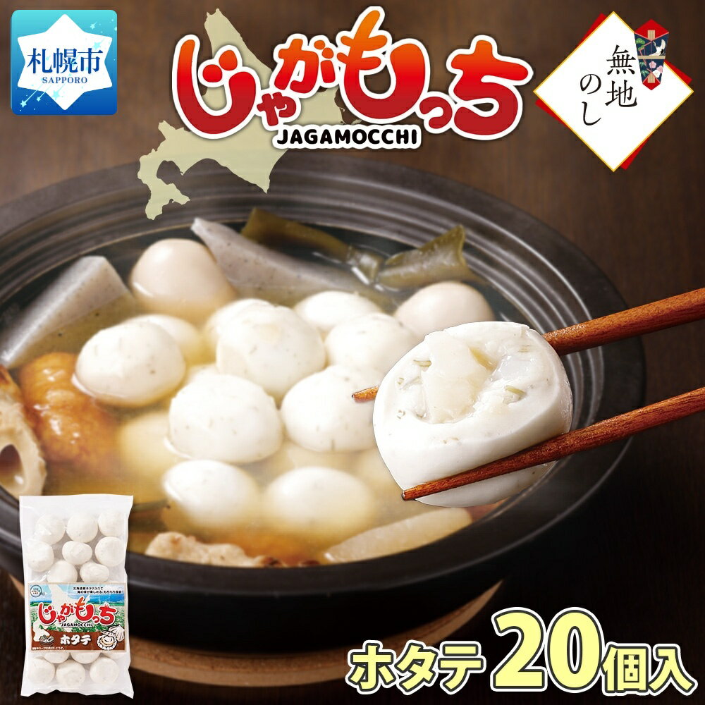 15位! 口コミ数「0件」評価「0」無地熨斗 じゃがもっち ホタテ 20個×1袋 計520g 北海道 札幌市 お土産 北海道産 ホタテ 鍋 昆布 具材 魚肉 海鮮 おかず お惣･･･ 