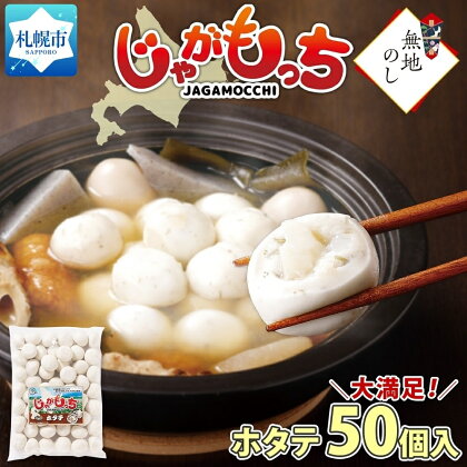 無地熨斗 じゃがもっち ホタテ 50個×1袋 計1.3kg 北海道 札幌市 お土産 北海道産 ホタテ 鍋 昆布 具材 海鮮 おかず お惣菜 惣菜 もち 小籠包 イベント パーティー グルメ ギフト 熨斗 のし 名入れ不可 冷凍 送料無料 五洋物産