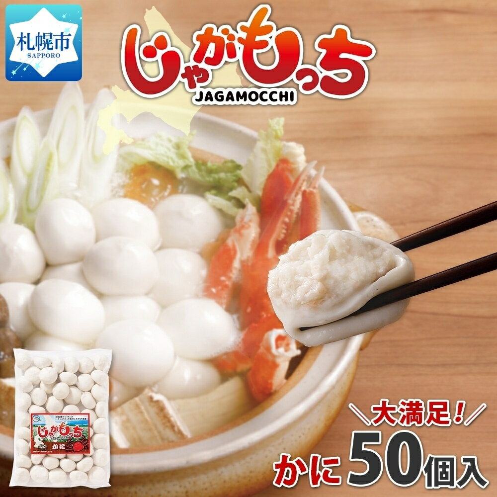 1位! 口コミ数「0件」評価「0」じゃがもっち カニ 50個×1袋 五洋物産 北海道 札幌市 北海道産 ズワイガニ 蟹 鍋 具材 海鮮 鍋料理 おかず お惣菜 惣菜 もち 小･･･ 