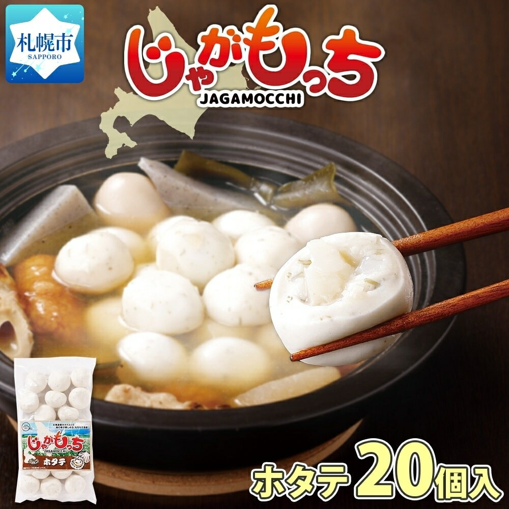 4位! 口コミ数「0件」評価「0」じゃがもっち ホタテ 20個×1袋 五洋物産 北海道 札幌市 北海道産 ホタテ 鍋 昆布 具材 魚肉 海鮮 鍋料理 おかず お惣菜 惣菜 も･･･ 