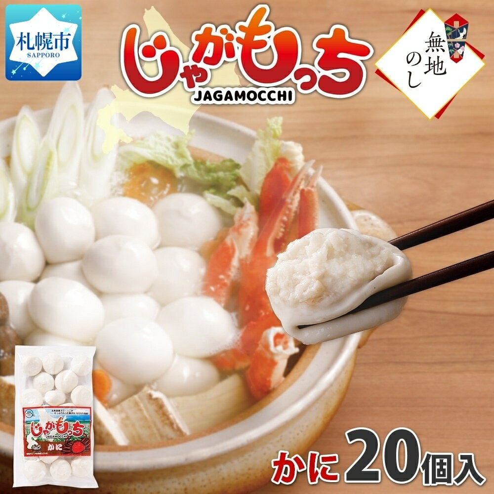 11位! 口コミ数「0件」評価「0」無地熨斗 じゃがもっち カニ 20個 × 1袋 五洋物産 北海道 札幌市 北海道産 ズワイガニ 蟹 鍋 具材 海鮮 鍋料理 おかず お惣菜 ･･･ 