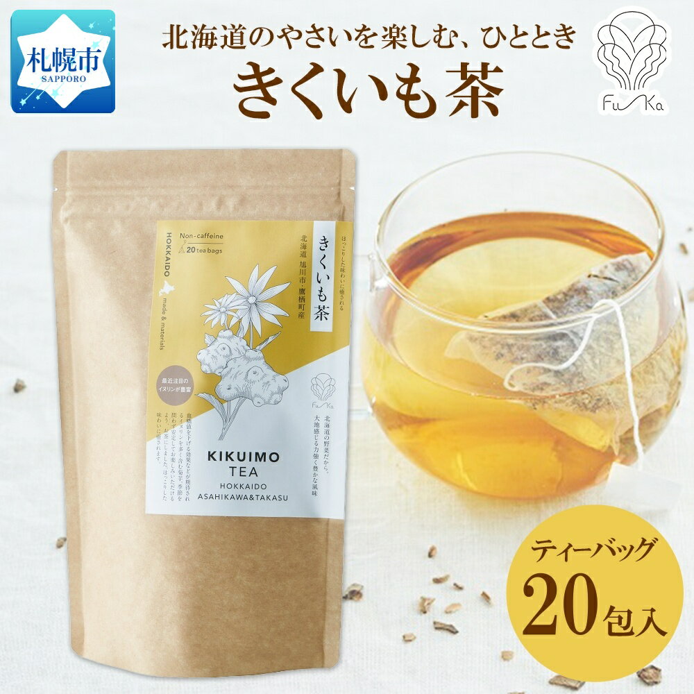 6位! 口コミ数「0件」評価「0」きくいも茶 ティーバッグ 2.3g 20包入り 無添加 ノンカフェイン 菊芋茶 キクイモ茶 野菜茶 きくいも 菊芋 キクイモ お茶 焙煎 ノ･･･ 