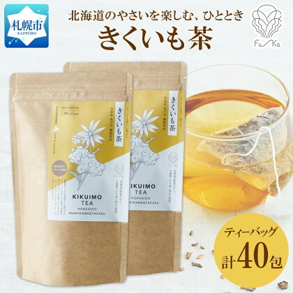 きくいも茶 ティーバッグ 20包 × 2袋 計40包 無添加 野菜茶 ノンカフェイン 菊芋 お茶 キクイモ 茶 ノンカロリー 紅茶 ギフト 国産 健康茶 焙煎 水だし やさい ふうか Fu-ka ノースフリート 送料無料 北海道 札幌市