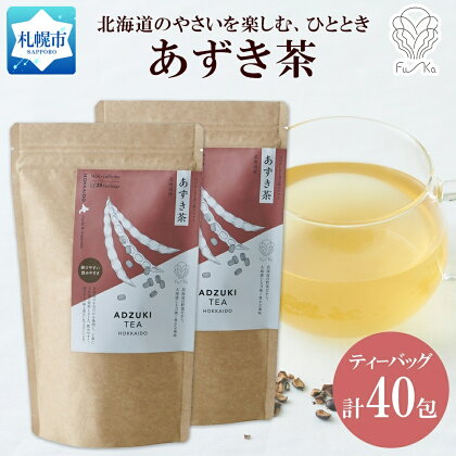 あずき茶 ティーバッグ 20包 × 2袋 計40包 無添加 野菜茶 ノンカフェイン 小豆 お茶 アズキ 茶 ノンカロリー 紅茶 ギフト 国産 健康茶 焙煎 水だし やさい ふうか Fu-ka ノースフリート 送料無料 北海道 札幌市