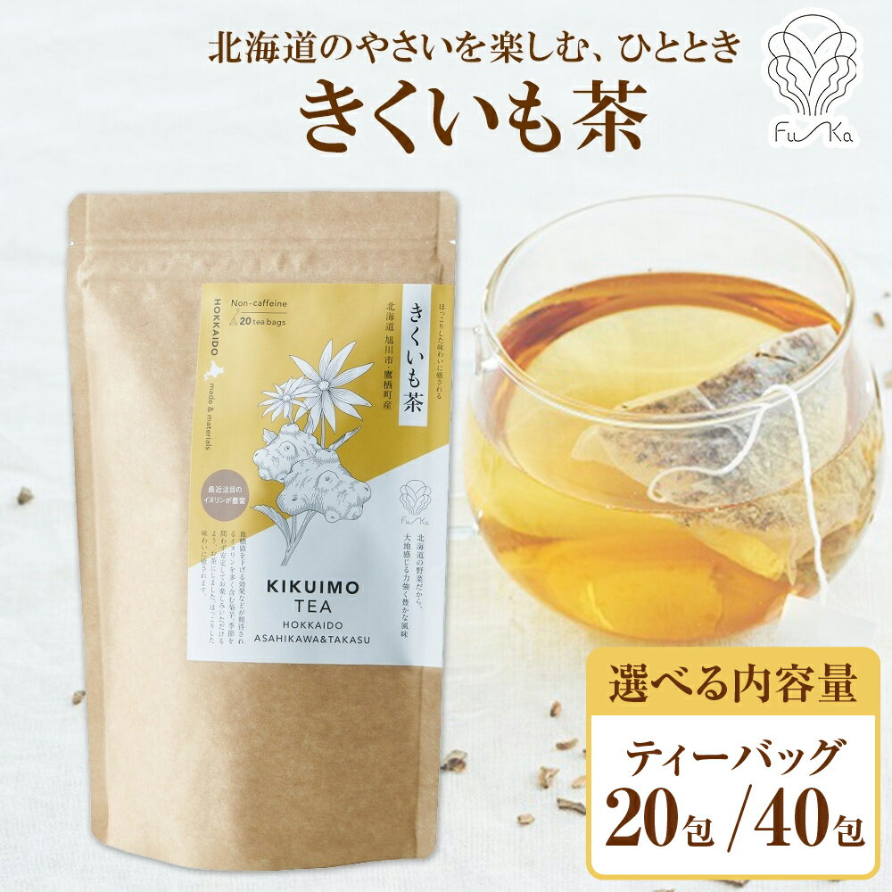 きくいも茶 [ 選べる 内容量 ] 20包 40包 北海道産 ティーバッグ 2.3g 無添加 ノンカフェイン ノンカロリー 焙煎 お茶 紅茶 野菜茶 健康茶 菊芋茶 キクイモ茶 きくいも 菊芋 キクイモ 茶 お取り寄せ ギフト ノースフリート ふうか Fu-ka 北海道 札幌市