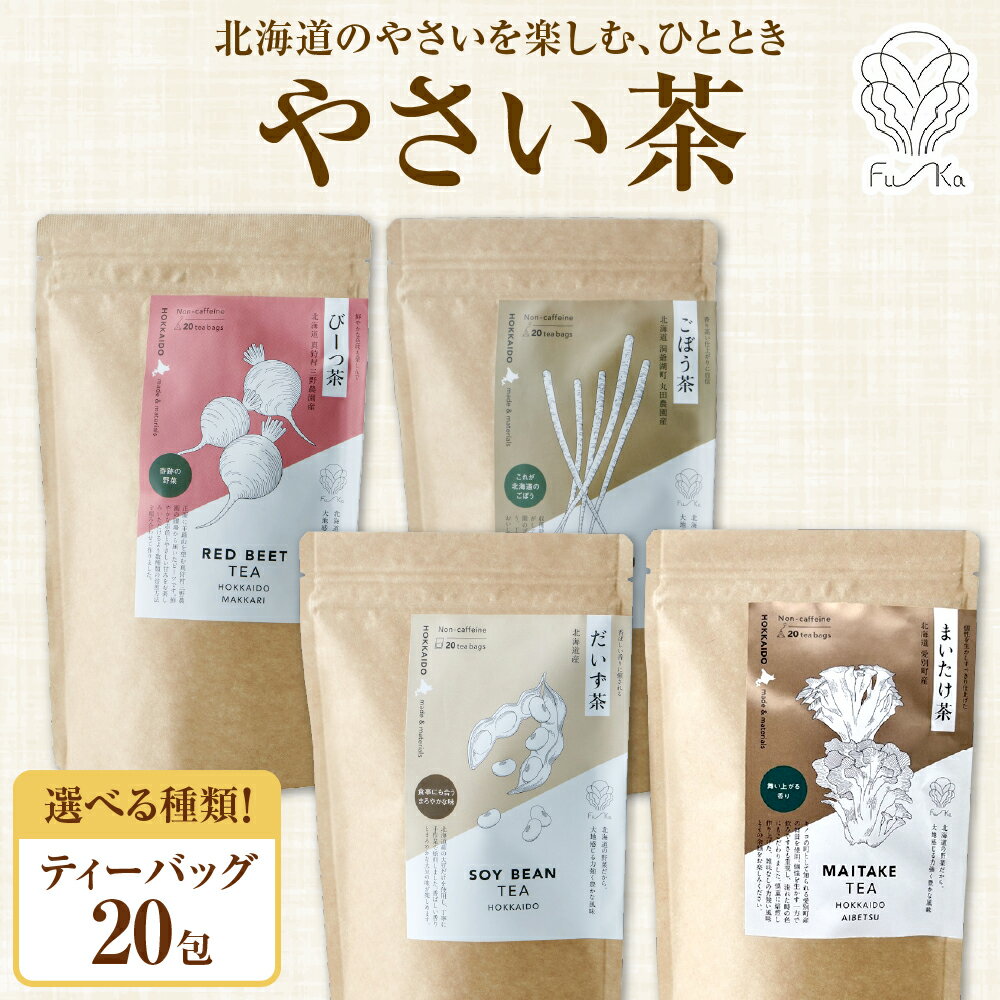 野菜茶 [ 選べる 種類 ] だいず茶 びーつ茶 ごぼう茶 まいたけ茶 20包 北海道産 ティーバッグ 無添加 ノンカロリー ノンカフェイン ビーツ 大豆 ごぼう 舞茸 健康茶 お茶 茶 焙煎 ギフト 紅茶 ふうか Fu-ka ノースフリート 北海道 札幌市
