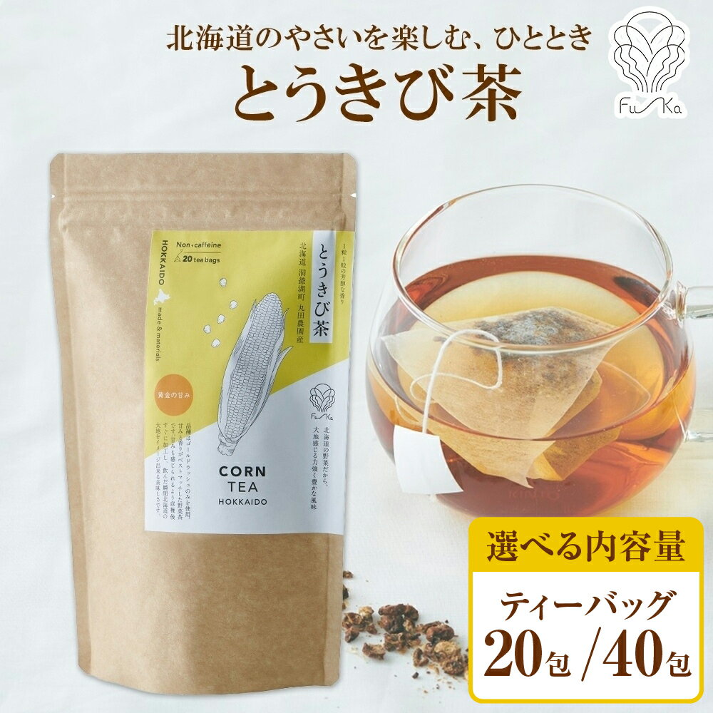 とうきび茶 [ 選べる 内容量 ] 20包 40包 北海道産 ティーバッグ 2.2g 無添加 ノンカフェイン ノンカロリー お茶 紅茶 野菜茶 健康茶 とうもろこし茶 コーン茶 とうもろこし トウモロコシ お取り寄せ ギフト ノースフリート ふうか Fu-ka 北海道 札幌市
