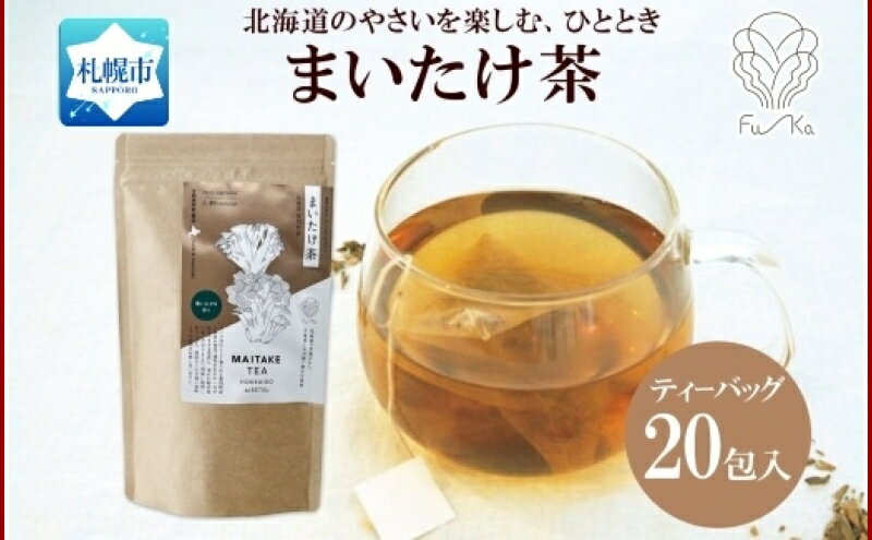 【ふるさと納税】まいたけ茶 ティーバッグ 20包 無添