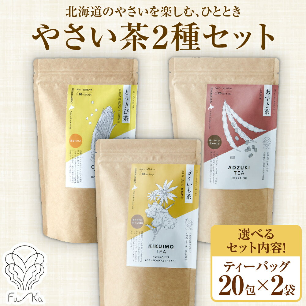 野菜茶 2種セット [ 選べる セット内容 ] きくいも茶 とうきび茶 あずき茶 各20包 ティーバッグ 無添加 ノンカロリー お茶 ノンカフェイン 茶 菊芋 とうもろこし 小豆 やさい ギフト 紅茶 水だし 焙煎 健康茶 ふうか Fu-ka ノースフリート 北海道 札幌市
