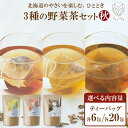 【ふるさと納税】 野菜茶 3種 セット 秋 【 選べる 内容量 】 18包 60包 とうきび茶 しょうが茶 まいたけ茶 ティーバッグ 無添加 ノンカロリー ノン...