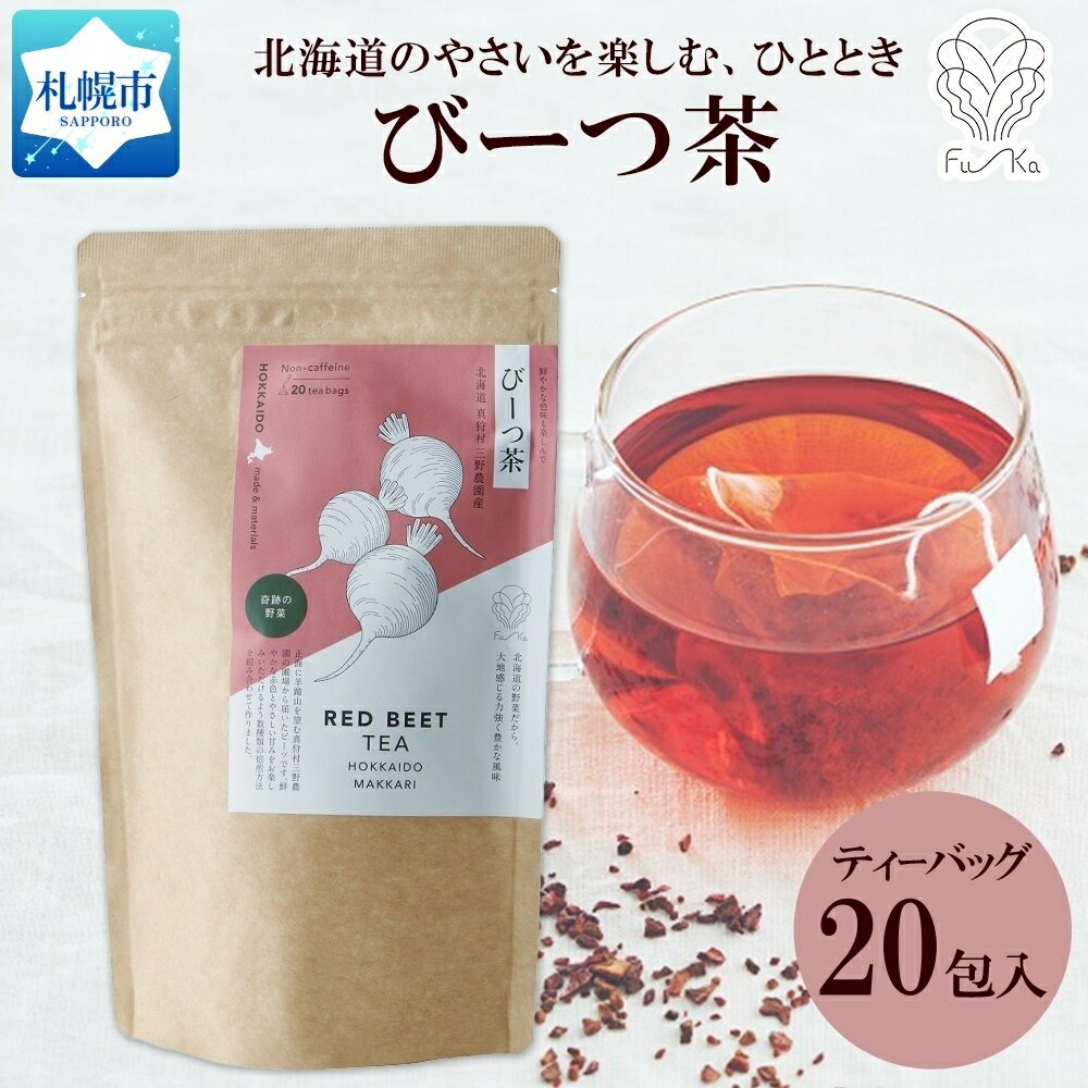 30位! 口コミ数「0件」評価「0」びーつ茶 ティーバッグ 2.3g × 20包 無添加 野菜茶 ノンカフェイン 野菜茶 ビーツ 茶 カフェインレス 焙煎 国産お茶 ギフト 紅･･･ 