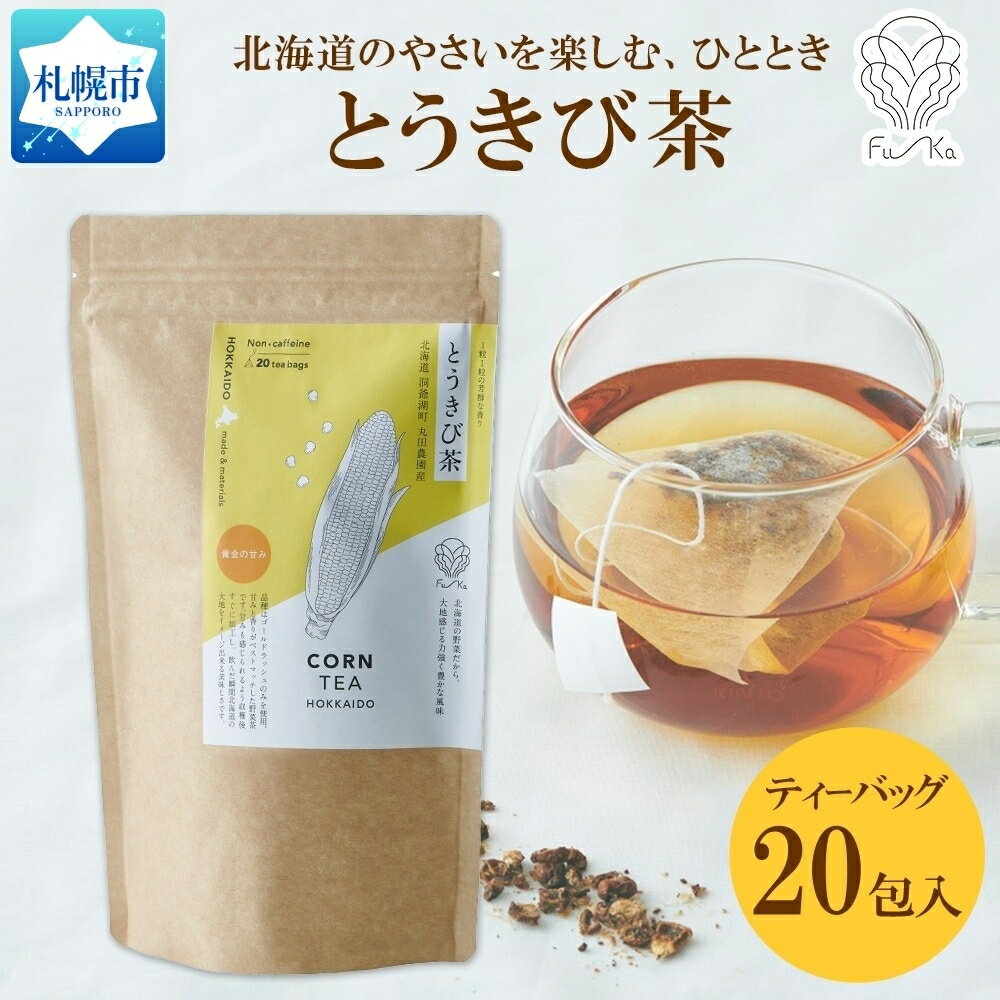 とうきび茶 ティーバッグ 2.2g × 20包 ティーバッグ 無添加 ノンカフェイン とうもろこし茶 トウモロコシ 茶 野菜茶 コーン茶 ギフト 紅茶 水出し ノンカロリー 健康茶 お取り寄せ 国産 お茶 プレゼント ふうか Fu-ka ノースフリート 送料無料