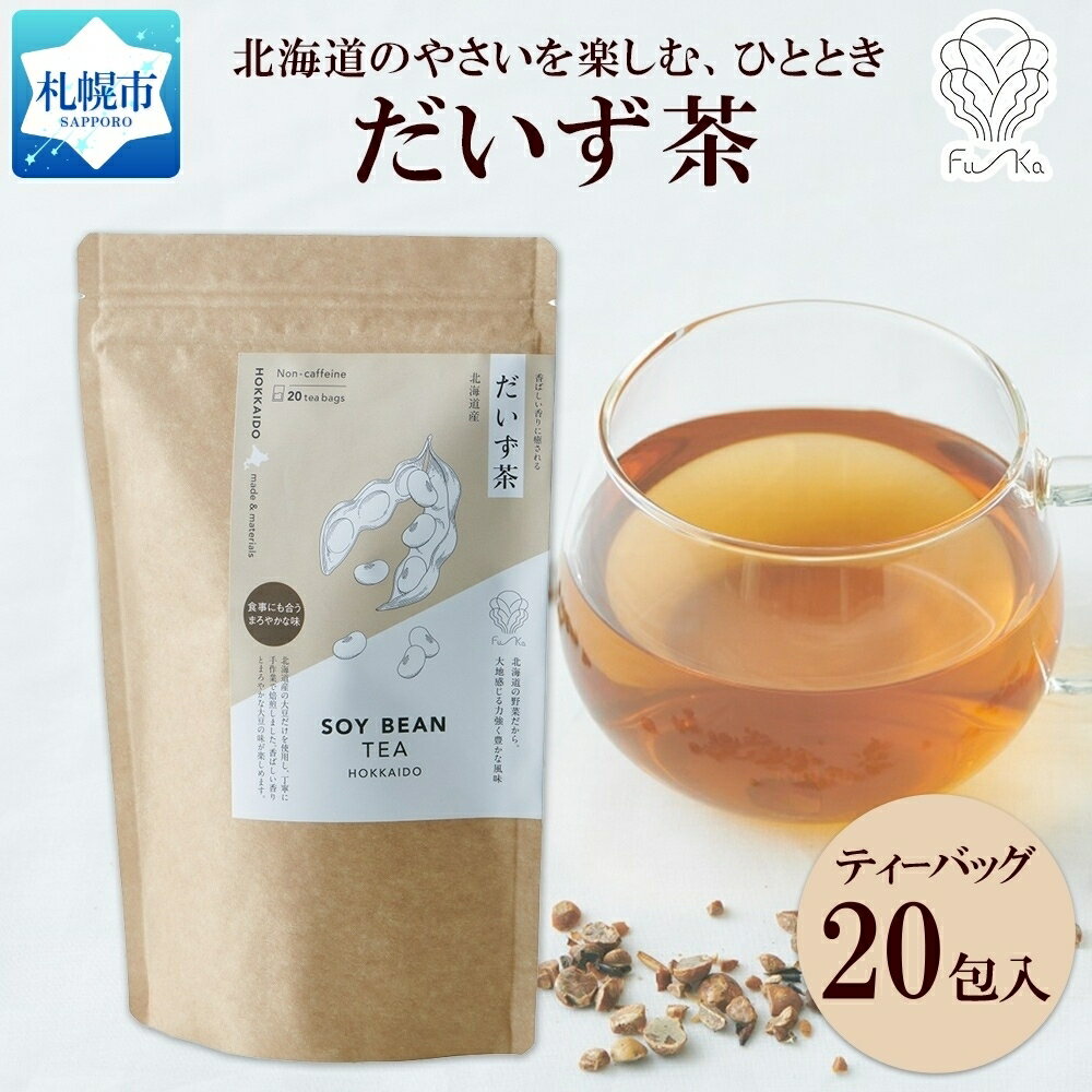 だいず茶 ティーバッグ 5g × 20包 大豆 茶 だいず茶 野菜茶 無添加 北海道 札幌市 紅茶 ふうか Fu-ka