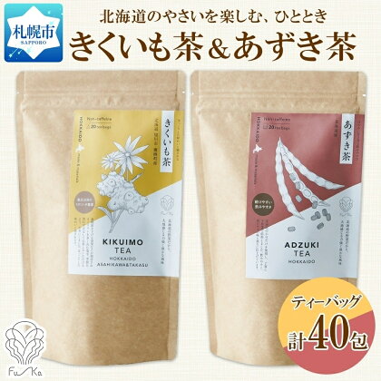 野菜茶 2種セット きくいも茶 あずき茶 各20包 ティーバッグ 無添加 ノンカロリー お茶 ノンカフェイン 茶 菊芋 小豆 やさい ギフト 紅茶 水だし 焙煎 健康茶 国産 ふうか Fu-ka ノースフリート 送料無料 北海道 札幌市