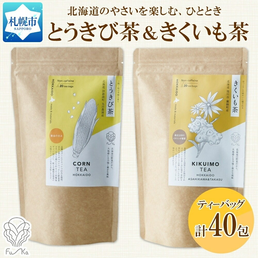 野菜茶 2種セット とうきび茶 きくいも茶 各20包 ティーバッグ 無添加 ノンカロリー お茶 ノンカフェイン 茶 国産 とうもろこし 菊芋 ギフト 紅茶 コーン茶 健康茶 お取り寄せ ふうか Fu-ka ノースフリート 送料無料 北海道 札幌市