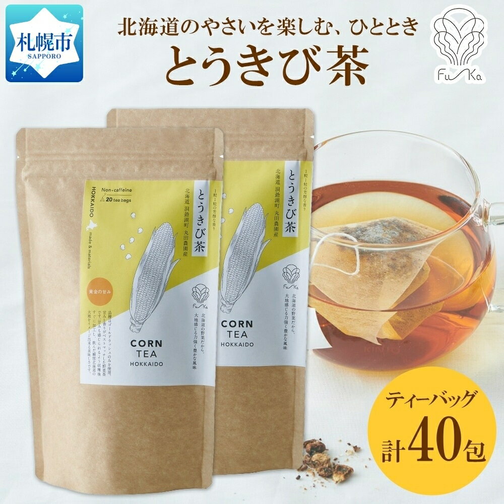 とうきび茶 ティーバッグ 20包 × 2袋 計40包 ティーバッグ 無添加 野菜茶 ノンカフェイン とうもろこし お茶 トウモロコシ 茶 ノンカロリー 紅茶 コーン茶 ギフト 健康茶 お取り寄せ 国産 お茶 ふうか Fu-ka ノースフリート 送料無料 北海道 札幌市