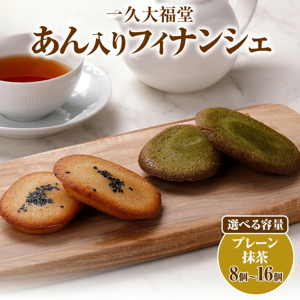 【ふるさと納税】 フィナンシェ 【 選べる セット 】 2種 8個入 16個入 あん入り 小判 小分け 個包装 プレーン 抹茶 こしあん つぶあん 焼菓子 和 洋菓子 スイーツ 和スイーツ おやつ お取り寄せ グルメ 詰め合わせ ギフト プレゼント 北海道産 一久 大福堂 北海道 札幌市のサムネイル