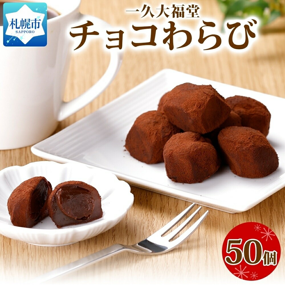 北海道産 チョコわらび 5パック フォーク付 50個 わらびもち わらび餅 チョコレート 生チョコ 和菓子 洋菓子 おやつ スイーツ 和スイーツ お取り寄せ グルメ ギフト プレゼント 一久 大福堂 送料無料 北海道 札幌市