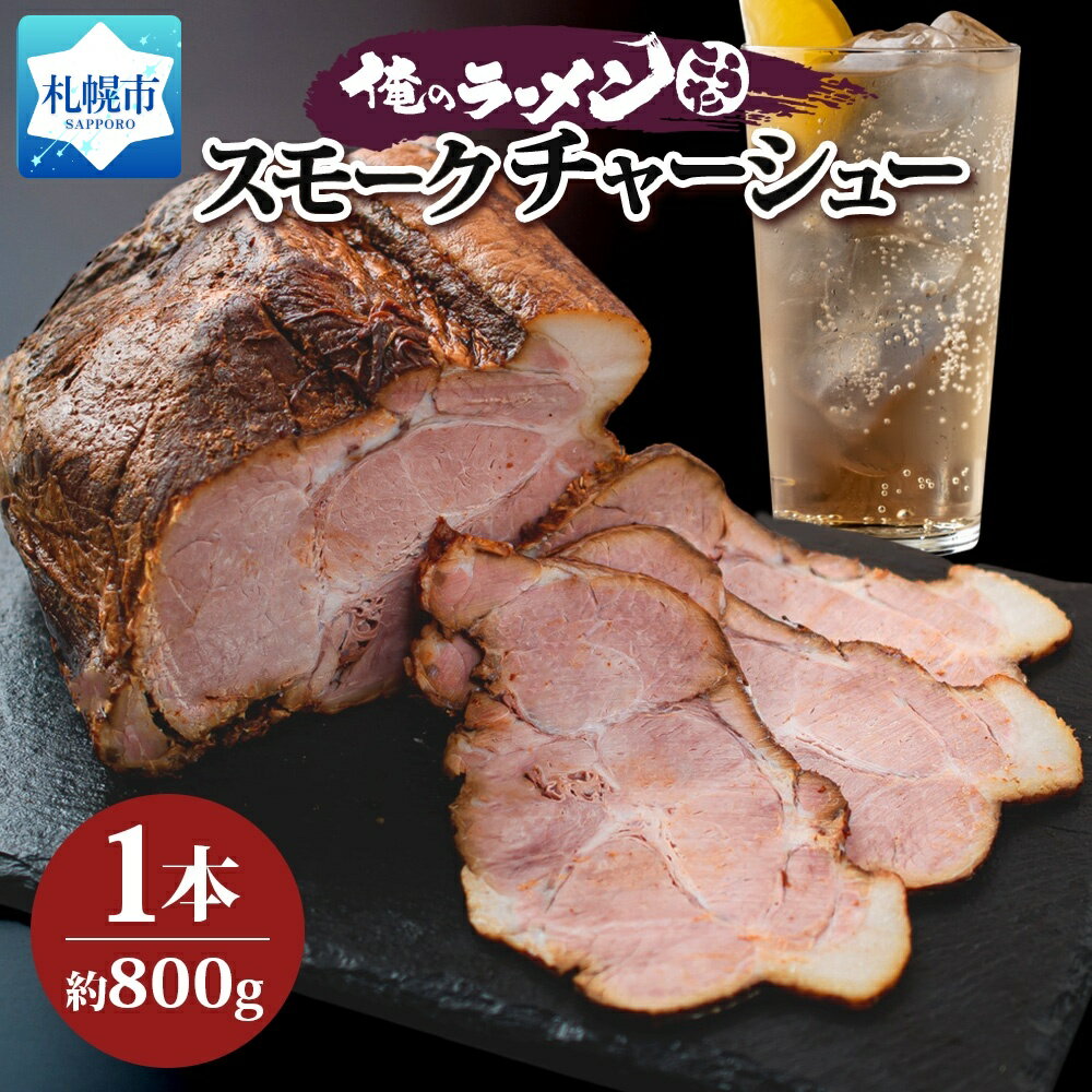 【ふるさと納税】豚肩ロース スモークチャーシュー 1本 約800g 豚肉 肩ロース ロース ポーク チャーシュー スモーク 燻製 煮豚 おつまみ おかず 冷凍 お取り寄せ グルメ ギフト 俺のラーメンこうた 送料無料 北海道 札幌市