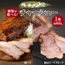 【ふるさと納税】 チャーシュー 【 選べる 種類 】 豚バラチャーシュー 豚肩ロース スモークチャーシュー 1本 約800g 豚肉 肉 豚バラ 肩ロース ロース...