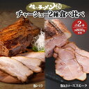 【ふるさと納税】チャーシュー 2種 食べ比べ 各800g前後 計2本 豚肉 肉 肩ロース ロース 豚バラ バラ肉 ポーク チャーシュー 煮豚 おつまみ おかず ...