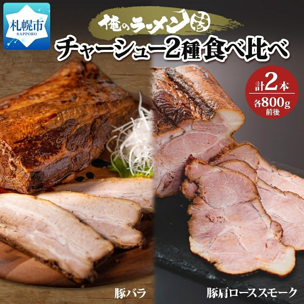 チャーシュー2種 食べ比べ 各800g前後 計2本 豚肉 肉 肩ロース ロース 豚バラ バラ肉 ポーク チャーシュー 煮豚 おつまみ おかず 冷凍 お取り寄せ グルメ ギフト 俺のラーメンこうた 送料無料 北海道 札幌市