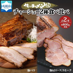 【ふるさと納税】チャーシュー2種 食べ比べ 各800g前後 計2本 豚肉 肉 肩ロース ロース 豚バラ バラ肉 ポーク チャーシュー 煮豚 おつまみ おかず 冷凍 お取り寄せ グルメ ギフト 俺のラーメンこうた 送料無料 北海道 札幌市