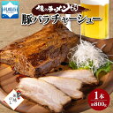 【ふるさと納税】熨斗 豚バラチャーシュー 1本 約800g 俺のラーメンこうた 無地熨斗 豚肉 肉 豚バラ ポーク チャーシュー 煮豚 おつまみ おかず 冷凍 お取り寄せ グルメ ギフト 熨斗 のし 俺のラーメンこうた 送料無料 北海道 札幌市