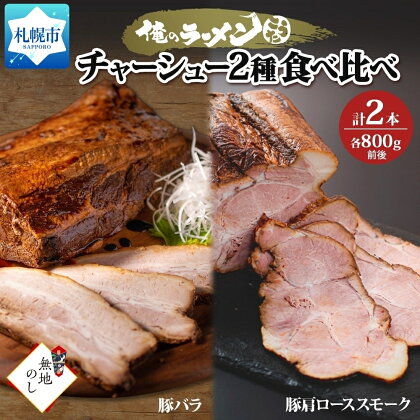 熨斗 チャーシュー2種 食べ比べ 各800g前後 計2本 無地熨斗 豚肉 肉 肩ロース 豚バラ ポーク チャーシュー 煮豚 おつまみ おかず 冷凍 お取り寄せ グルメ ギフト 熨斗 のし 俺のラーメンこうた 送料無料 北海道 札幌市