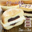 【ふるさと納税】 クリームあん ドーナツ 3個入×3袋 スイーツ デザート ドーナッツ あんこ こし餡 クリーム 北海道産 お菓子 洋菓子 おやつ 冷凍 ギフト...