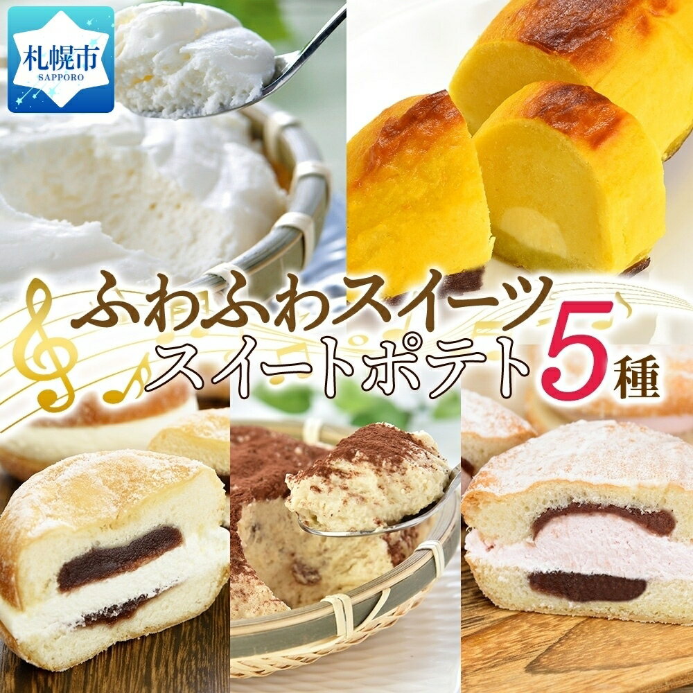 42位! 口コミ数「0件」評価「0」ふわふわスイーツ・ スイートポテト 5種詰合せ かご盛 レアチーズ クリーム あんドーナツ いちご スイートポテト レアチーズケーキ スイー･･･ 